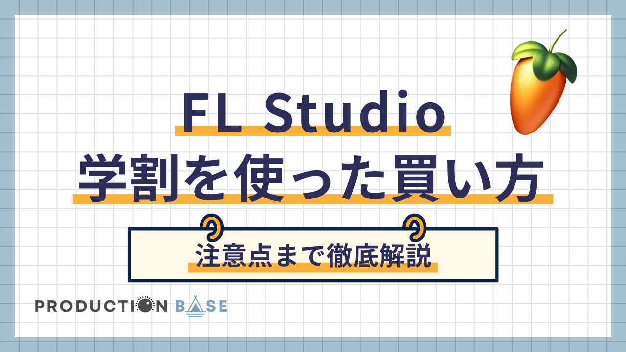 徹底解説】FL Studioの学割・アカデミック版の買い方 | Production Base