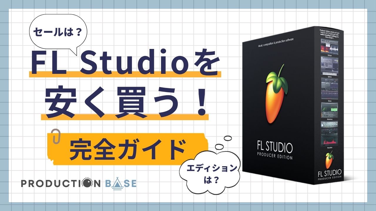 FL Studioを安く買う方法【セール・クロスグレード完全ガイド 