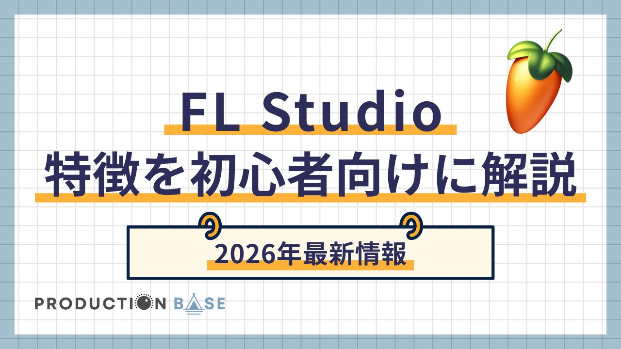2026年最新】FL Studioとは？特徴を初心者向けに解説 | Production Base