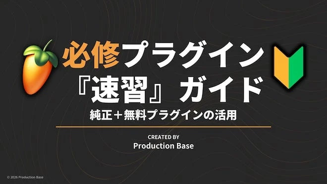 必修プラグイン速習ガイド