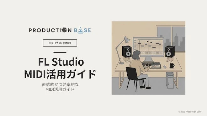 MIDIパック活用ガイド